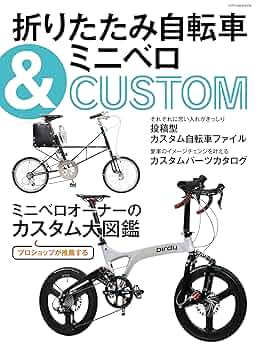 Amazon.co.jp: 折りたたみ自転車＆ミニベロCUSTOM (タツミムック